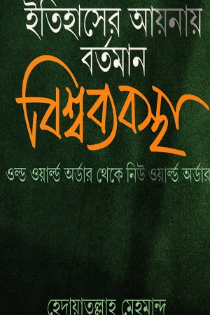 [5400700000006] ইতিহাসের আয়নায় বর্তমান বিশ্বব্যবস্থা