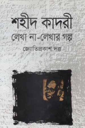 [9789845021296] শহীদ কাদরী লেখা না-লেখার গল্প