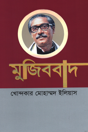 [9789849201724] মুজিববাদ