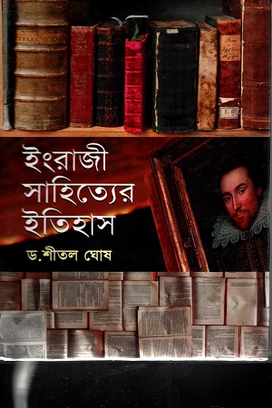 [9789848650162] ইংরেজি সাহিত্যের ইতিহাস