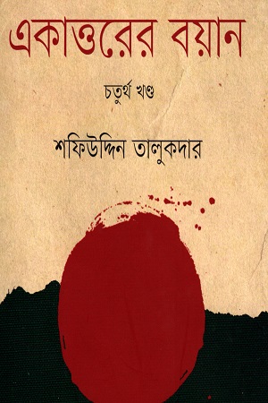 [9847012006511] একাত্তরের বয়ান (চতুর্থ খণ্ড)