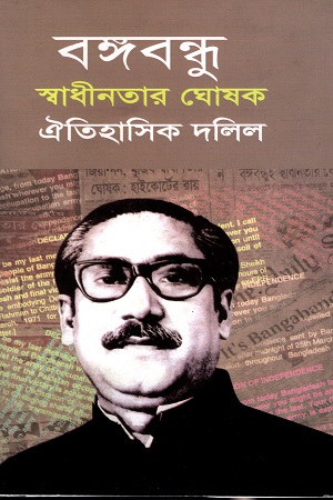 [9847028700050] বঙ্গবন্ধু স্বাধীনতার ঘোষক ঐতিহাসিক দলিল