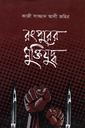 রংপুরের মুক্তিযুদ্ধ