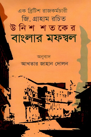 [9789849263203] উনিশ শতকের বাংলার মফস্বল