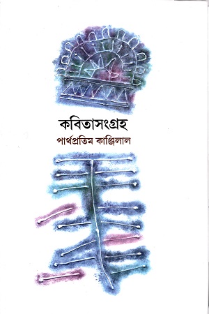 [5409200000004] কবিতাসংগ্রহ