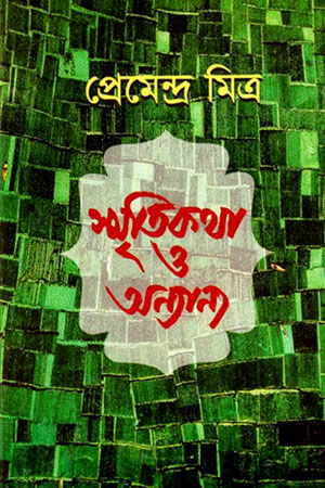 [9788129529077] স্মৃতিকথা ও অন্যান্য