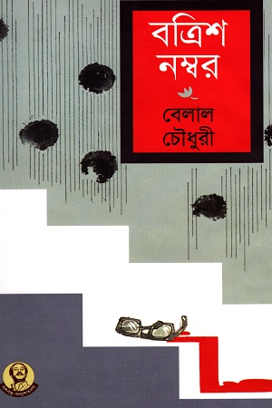 [9789840423965] বত্রিশ নম্বর