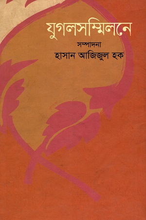 [9789849044253] যুগলসম্মিলনে