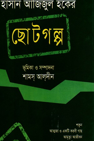 [978984904479] ছোটগল্প