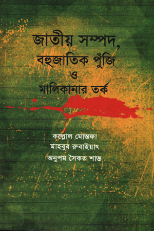 [9789848882283] জাতীয় সম্পদ, বহুজাাতিক পুঁজি ও মালিকানার তর্ক