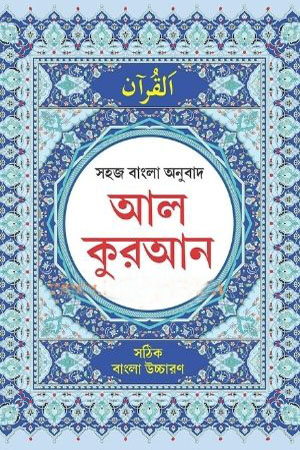 [9788194064503] সহজ বাংলা অনুবাদ আল কুরআন (সঠিক বাংলা উচ্চারণ) - ২ খণ্ডের সেট