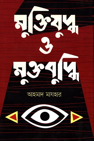 [9789849523055] মুক্তিযযুদ্ধ ও মুক্তবুদ্ধি