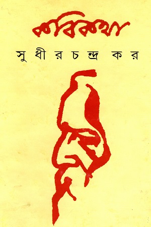 [9789350404218] কবি কথা