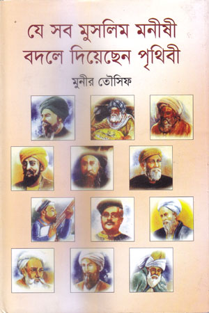 [9789848558904] যে সব মুসলিম মনীষী বদলে দিয়েছেন পৃথিবী