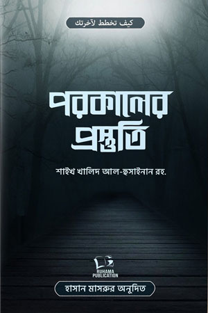 [5423300000009] পরকালের প্রস্তুতি