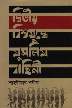 [9847014502622] দ্বিতীয় বিশ্বযুদ্ধে মুসলিম বাহিনী