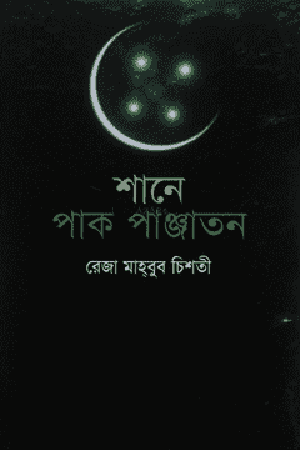 [9789848845094] শানে পাক পাঞ্জাতন