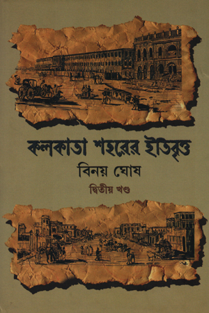 [9789389584790] কলকাতা শহরের ইতিবৃত্ত(দ্বিতীয় খণ্ড)