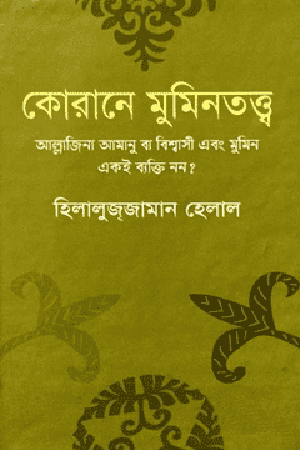 [9789848845578] কোরানে মুমিনতত্ত্ব