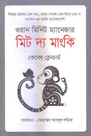 [9789849439004] মিট দ্য মাংকি