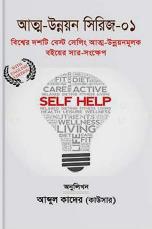 [9789847765518] আত্ম-উন্নয়ন সিরিজ- ০১