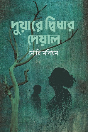 [9789845028905] দুয়ারে দ্বিধার দেয়াল