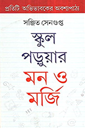 [9788129524492] স্কুল পড়ুয়ার মন ও মর্জি