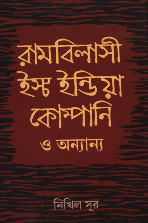 [9789388868358] রামবিলাসী ইস্ট ইণ্ডিয়া কোম্পানি ও অন্যান্য