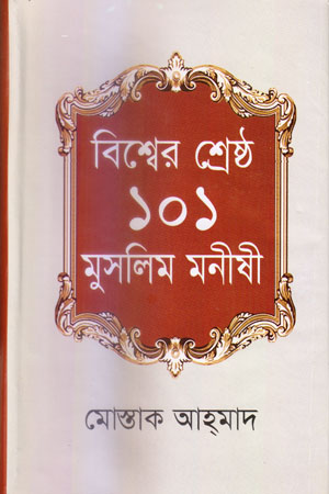 [9847011202129] বিশ্বের শ্রেষ্ঠ ১০১ মুসলিম মনীষী