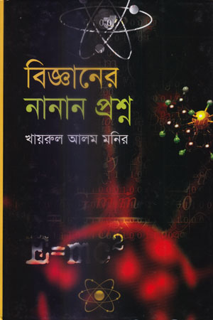 [9847011202198] বিজ্ঞানের নানান প্রশ্ন