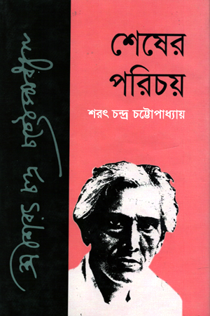 [9846390059] শেষের পরিচয়