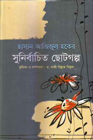 [9789849123415] সুনির্বাচিত ছোটগল্প