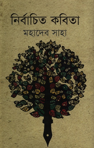 [9789849123431] নির্বাচিত কবিতা