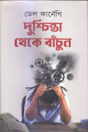 [5437200000007] দুশ্চিন্তা থেকে বাঁচুন