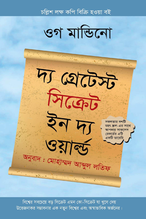 [9789849047551] দ্য গ্রেটেস্ট সিক্রেট ইন দ্য ওয়ার্ল্ড