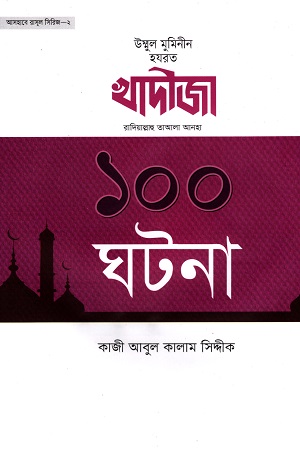 [5438200000004] খাদিজা রা. এর ১০০ ঘটনা