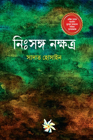 [9789845028622] নিঃসঙ্গ নক্ষত্র