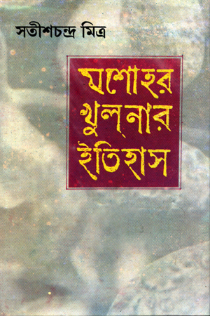 [9788129518538] যশোহর খুলনার ইতিহাস (১ম ও ২য় খণ্ড )