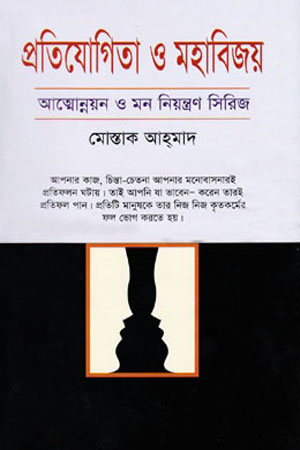 [9847014501461] প্রতিযোগিতা ও মহাবিজয়