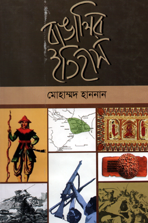 [9789840414338] বাঙালির ইতিহাস