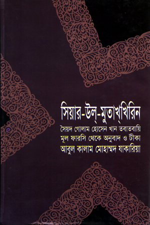 [984483265] সিয়ার-উল-মুতাখখিরিন