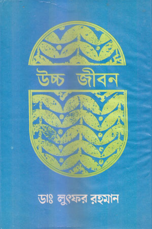 [9789848004791] উচ্চ জীবন