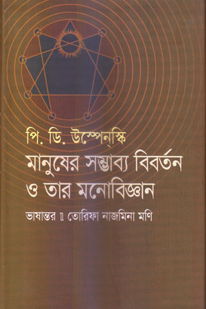 [9789849851905] মানুষের সম্ভাব্য বিবর্তন ও তার মনোবিজ্ঞান