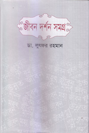 [9845690003] জীবন দর্শন সমগ্র