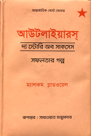 [9847017809824] আউটলাইয়ারস্ : দ্য স্টোরি অব সাকসেস