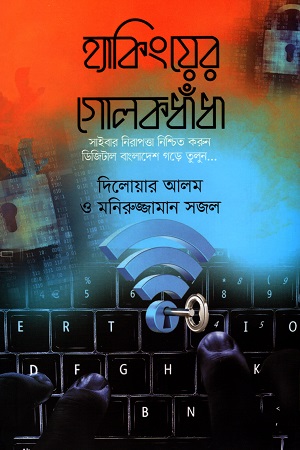 [9789849519614] হ্যাকিংয়ের গোলকধাঁধা