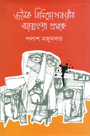 [9789849513674] জনৈক বিনিয়োগকারীর আত্মহত্যা প্রসঙ্গে