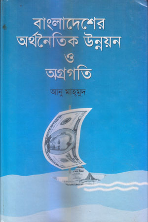 [9844015871] বাংলাদেশের অর্থনৈতিক উন্নয়ন ও অগ্রগতি