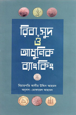 [9789840420902] রিবা, সুদ ও আধুনিক ব্যাংকিং