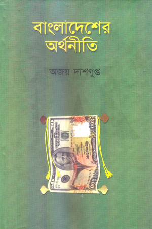 [9844016576] বাংলাদেশের অর্থনীতি